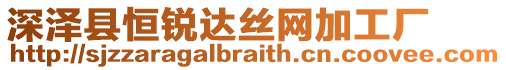 深澤縣恒銳達絲網(wǎng)加工廠