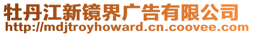 牡丹江新镜界广告有限公司