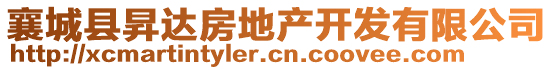 襄城縣昇達房地產(chǎn)開發(fā)有限公司