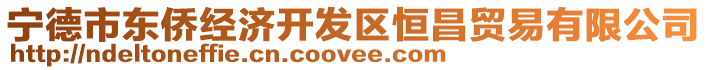 寧德市東僑經(jīng)濟(jì)開(kāi)發(fā)區(qū)恒昌貿(mào)易有限公司