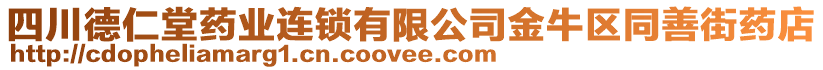 四川德仁堂藥業(yè)連鎖有限公司金牛區(qū)同善街藥店