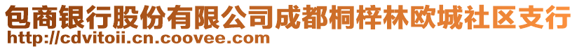 包商銀行股份有限公司成都桐梓林歐城社區(qū)支行