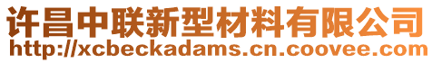 許昌中聯(lián)新型材料有限公司