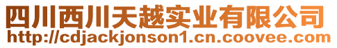 四川西川天越實業(yè)有限公司