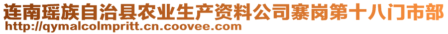 連南瑤族自治縣農(nóng)業(yè)生產(chǎn)資料公司寨崗第十八門市部