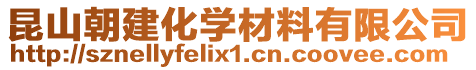 昆山朝建化學(xué)材料有限公司