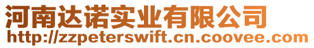 河南達諾實業(yè)有限公司