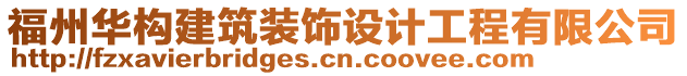 福州華構(gòu)建筑裝飾設(shè)計工程有限公司