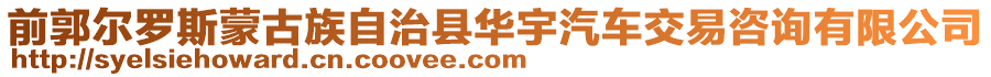 前郭爾羅斯蒙古族自治縣華宇汽車交易咨詢有限公司