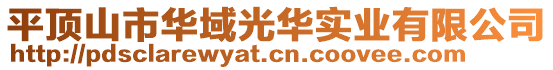 平頂山市華域光華實(shí)業(yè)有限公司