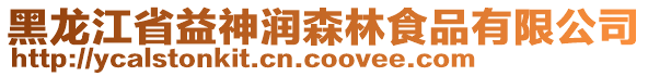 黑龍江省益神潤森林食品有限公司