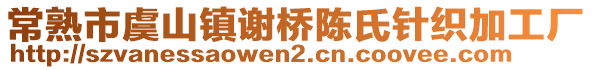 常熟市虞山鎮(zhèn)謝橋陳氏針織加工廠