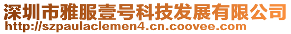 深圳市雅服壹號科技發(fā)展有限公司