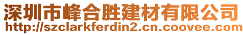 深圳市峰合勝建材有限公司