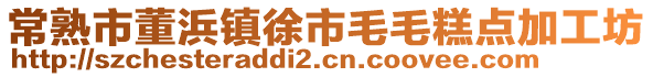 常熟市董浜鎮(zhèn)徐市毛毛糕點(diǎn)加工坊