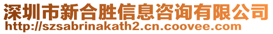 深圳市新合勝信息咨詢有限公司