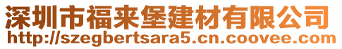 深圳市福來堡建材有限公司