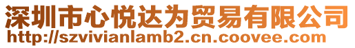 深圳市心悅達為貿(mào)易有限公司