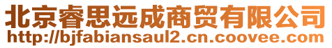 北京睿思遠(yuǎn)成商貿(mào)有限公司