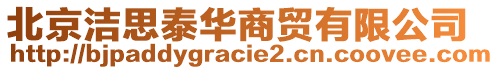 北京潔思泰華商貿(mào)有限公司