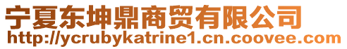 寧夏東坤鼎商貿(mào)有限公司