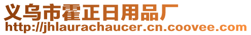 義烏市霍正日用品廠