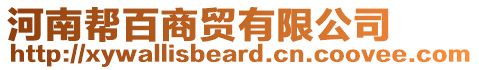 河南幫百商貿(mào)有限公司
