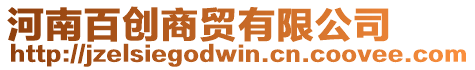河南百創(chuàng)商貿(mào)有限公司