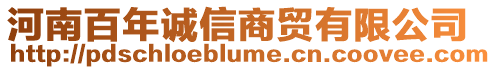 河南百年誠信商貿(mào)有限公司