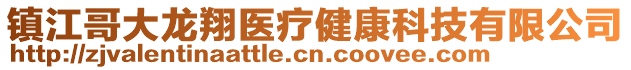 鎮(zhèn)江哥大龍翔醫(yī)療健康科技有限公司