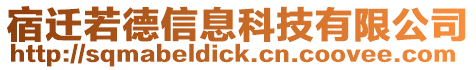 宿遷若德信息科技有限公司