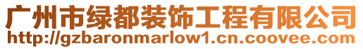 廣州市綠都裝飾工程有限公司