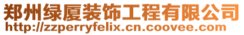 鄭州綠廈裝飾工程有限公司