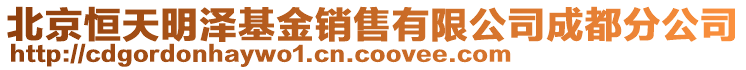 北京恒天明澤基金銷售有限公司成都分公司