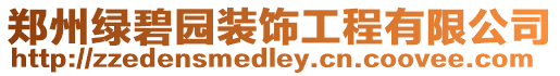鄭州綠碧園裝飾工程有限公司