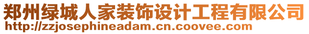 鄭州綠城人家裝飾設計工程有限公司