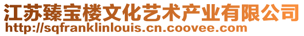 江蘇臻寶樓文化藝術(shù)產(chǎn)業(yè)有限公司