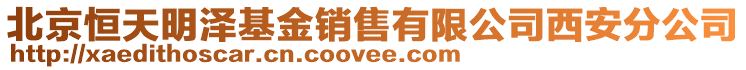 北京恒天明澤基金銷售有限公司西安分公司