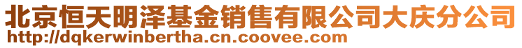 北京恒天明澤基金銷售有限公司大慶分公司