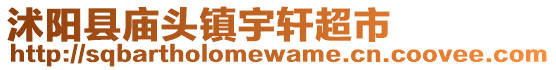 沭陽縣廟頭鎮(zhèn)宇軒超市