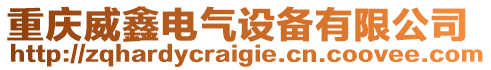 重慶威鑫電氣設(shè)備有限公司