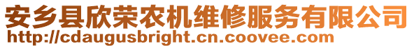 安鄉(xiāng)縣欣榮農(nóng)機維修服務(wù)有限公司