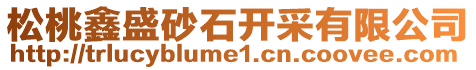 松桃鑫盛砂石開采有限公司