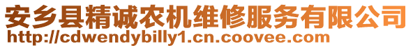 安鄉(xiāng)縣精誠農機維修服務有限公司