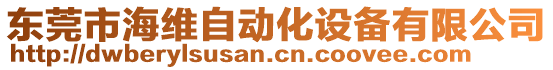 東莞市海維自動化設(shè)備有限公司