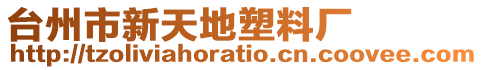 臺州市新天地塑料廠