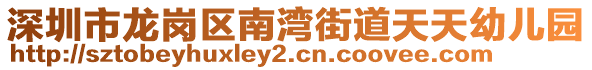 深圳市龍崗區(qū)南灣街道天天幼兒園