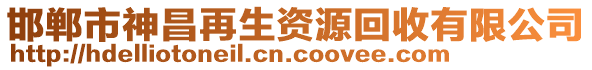 邯鄲市神昌再生資源回收有限公司