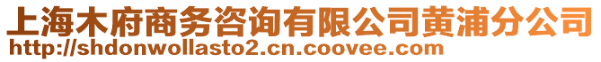 上海木府商務(wù)咨詢有限公司黃浦分公司