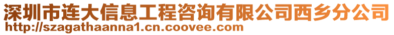 深圳市連大信息工程咨詢有限公司西鄉(xiāng)分公司